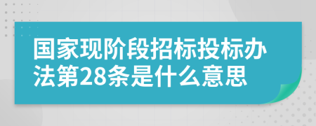 国家现阶段招标投标办法第28条是什么意思