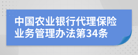 中国农业银行代理保险业务管理办法第34条