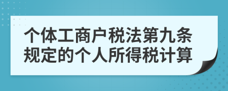 个体工商户税法第九条规定的个人所得税计算