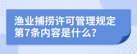 渔业捕捞许可管理规定第7条内容是什么？