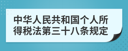 中华人民共和国个人所得税法第三十八条规定