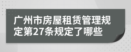 广州市房屋租赁管理规定第27条规定了哪些