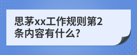 思茅xx工作规则第2条内容有什么?