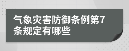 气象灾害防御条例第7条规定有哪些