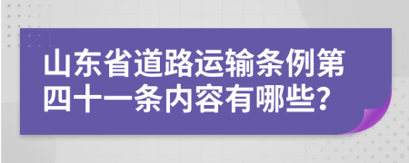 山东省道路运输条例第四十一条内容有哪些？