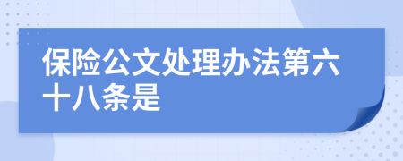 保险公文处理办法第六十八条是