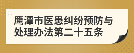 鹰潭市医患纠纷预防与处理办法第二十五条