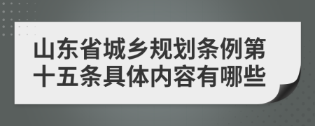 山东省城乡规划条例第十五条具体内容有哪些