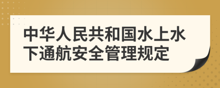 中华人民共和国水上水下通航安全管理规定