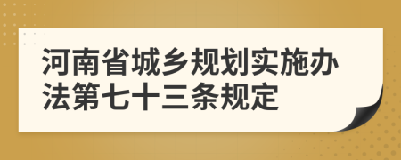 河南省城乡规划实施办法第七十三条规定