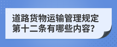 道路货物运输管理规定第十二条有哪些内容？