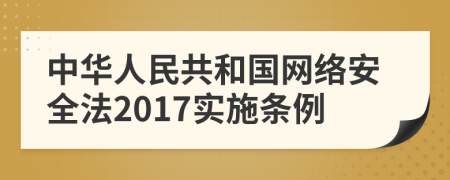 中华人民共和国网络安全法2017实施条例