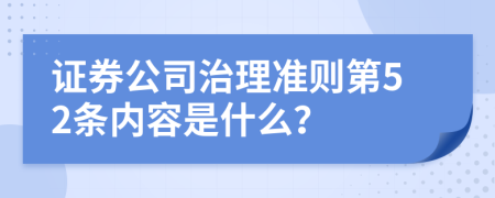 证券公司治理准则第52条内容是什么？