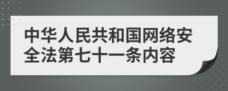 中华人民共和国网络安全法第七十一条内容