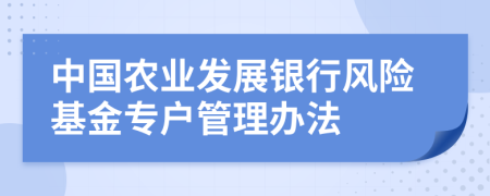 中国农业发展银行风险基金专户管理办法