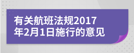 有关航班法规2017年2月1日施行的意见