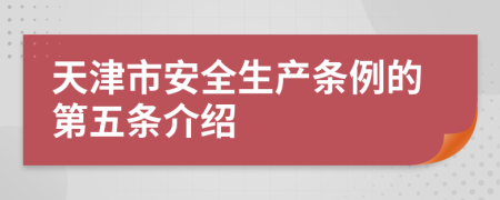 天津市安全生产条例的第五条介绍