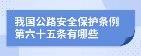 我国公路安全保护条例第六十五条有哪些