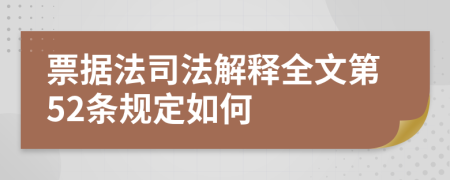 票据法司法解释全文第52条规定如何