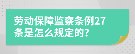 劳动保障监察条例27条是怎么规定的？