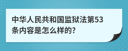 中华人民共和国监狱法第53条内容是怎么样的?