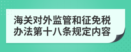 海关对外监管和征免税办法第十八条规定内容