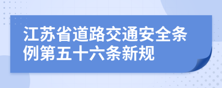 江苏省道路交通安全条例第五十六条新规