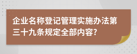 企业名称登记管理实施办法第三十九条规定全部内容?