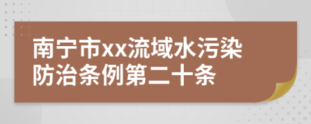 南宁市xx流域水污染防治条例第二十条