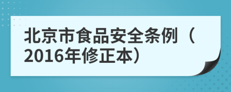 北京市食品安全条例（2016年修正本）