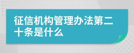 征信机构管理办法第二十条是什么