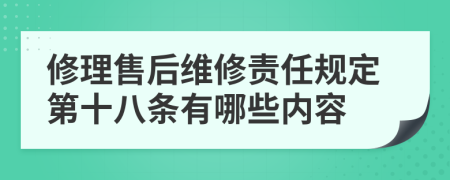 修理售后维修责任规定第十八条有哪些内容