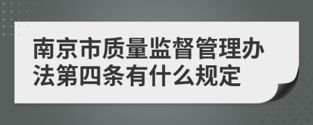 南京市质量监督管理办法第四条有什么规定