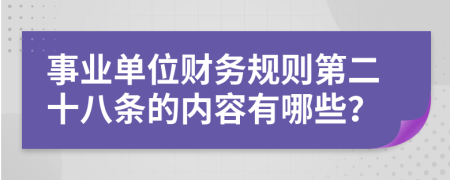 事业单位财务规则第二十八条的内容有哪些？