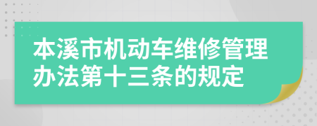 本溪市机动车维修管理办法第十三条的规定