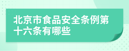 北京市食品安全条例第十六条有哪些