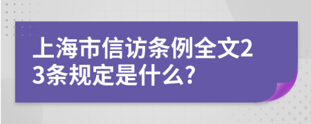 上海市信访条例全文23条规定是什么?