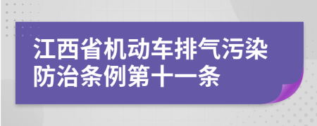 江西省机动车排气污染防治条例第十一条