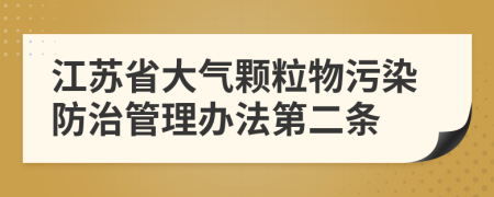 江苏省大气颗粒物污染防治管理办法第二条