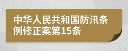 中华人民共和国防汛条例修正案第15条