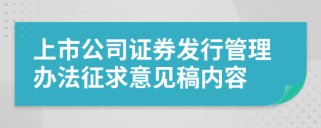 上市公司证券发行管理办法征求意见稿内容