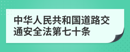 中华人民共和国道路交通安全法第七十条