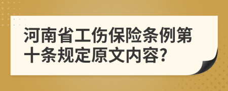 河南省工伤保险条例第十条规定原文内容?