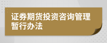 证券期货投资咨询管理暂行办法