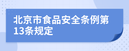 北京市食品安全条例第13条规定