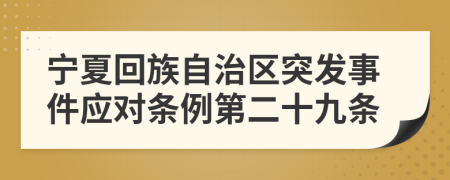 宁夏回族自治区突发事件应对条例第二十九条