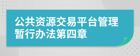 公共资源交易平台管理暂行办法第四章