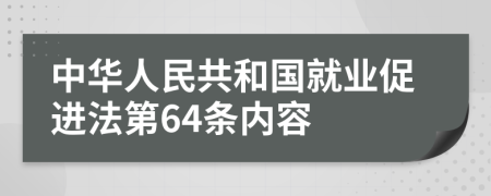 中华人民共和国就业促进法第64条内容