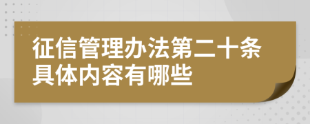 征信管理办法第二十条具体内容有哪些