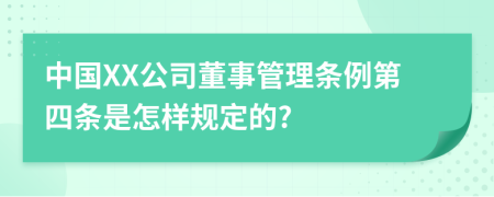 中国XX公司董事管理条例第四条是怎样规定的?